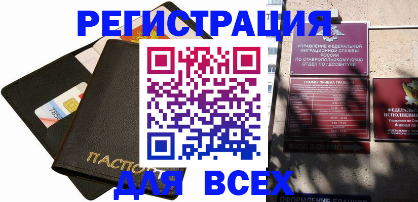 прописка для военкомата в Ессентуках